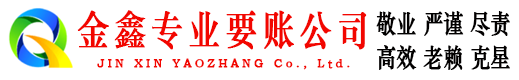 泾阳金鑫收账公司